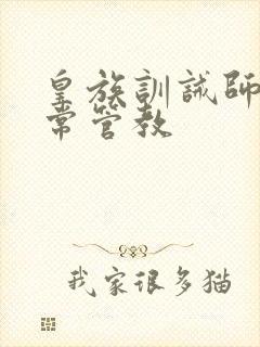 皇族训诫师的日常管教