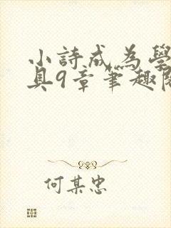 小诗成为学校教具9章笔趣阁