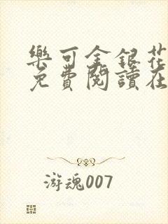 乐可金银花全文免费阅读在线16章