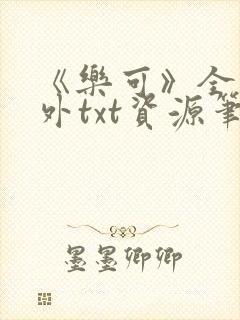 《乐可》全文番外txt资源笔趣阁