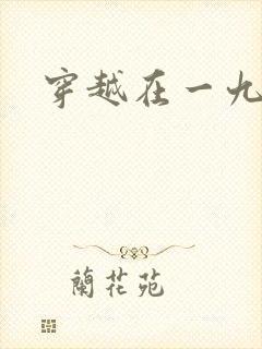 穿越在一九五零