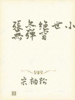 张冬绝世小仙医无弹窗