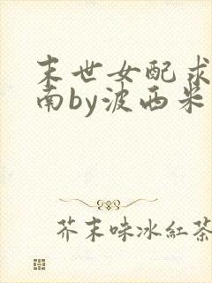 末世女配求生指南by波西米亚小说