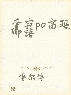 奢宠po商延宋卿语