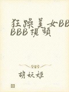 狂躁美女BBBBBB视频