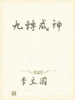 九转成神