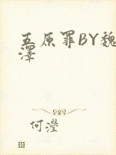 五原罪BY魏承泽