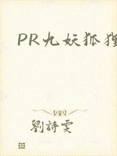 PR九妖狐狸