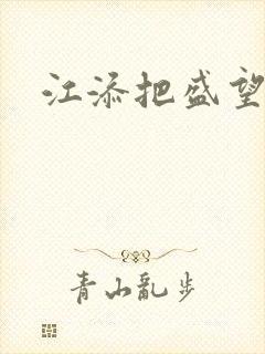 江添把盛望顶哭