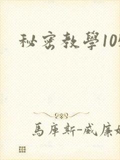 秘密教学105