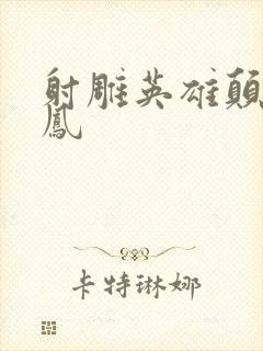 射雕英雄颠倒鸾凤