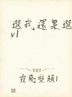 选我还是选它1v1