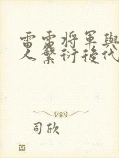 雷电将军与丘丘人繁衍后代