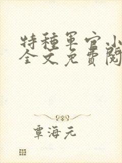 特种军官小小妻全文免费阅读