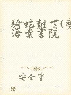 骑蛇难下(双)海棠书院