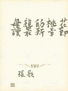 母亲的桃花源阅读最新章节小说