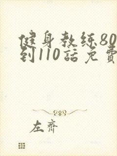 健身教练80话到110话免费