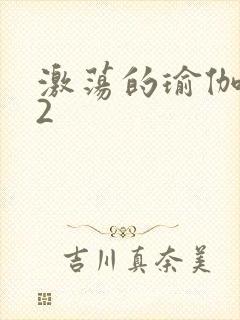 激荡的瑜伽教室2