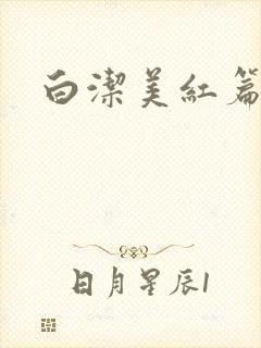 白洁美红篇列车