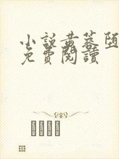 小说黄蓉堕落记免费阅读