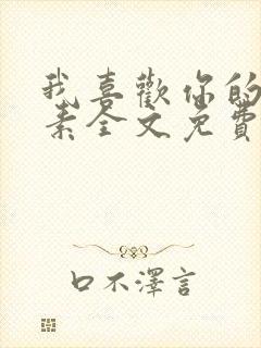 我喜欢你的信息素全文免费阅读