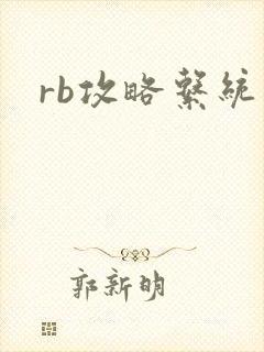 rb攻略系统