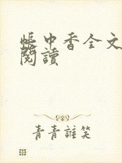 帐中香全文免费阅读