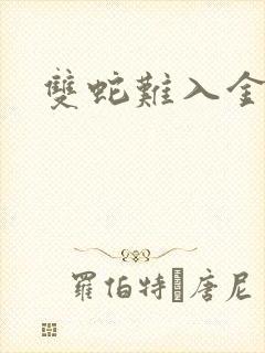 双蛇难入金银花