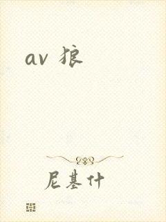 av 狼