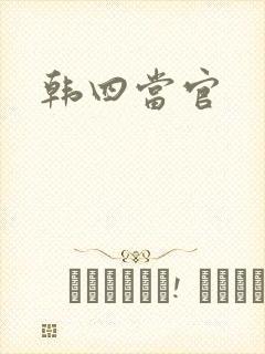 韩四当官