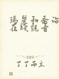 玛丽和乔治英剧在线观看