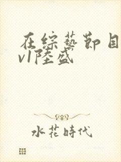 在综艺节目里1v1陆盛