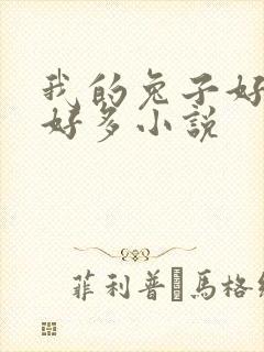 我的兔子好软水好多小说