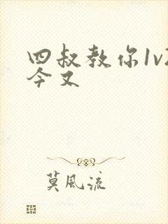 四叔教你1v2今又