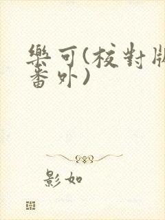 乐可(校对版+番外)