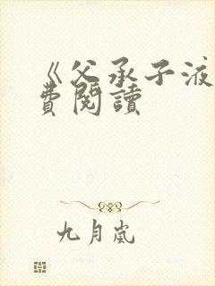 《父承子液》免费阅读