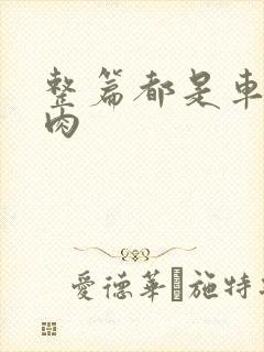 整篇都是车的多肉