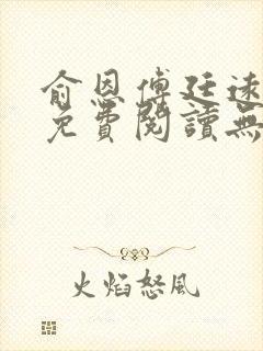 俞恩傅廷远全文免费阅读无弹窗