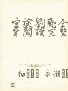 官途刘飞全文免费阅读完整版笔趣阁