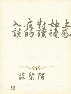 入夜对她上瘾小说的读后感