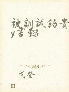 被训诫的贵妃by书懿