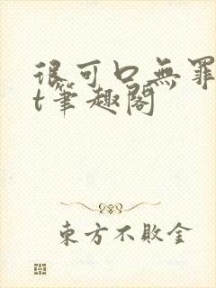 很可口无罪txt笔趣阁