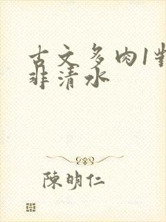 古文多肉1对n非清水