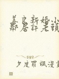 善良新婚小倩和邻居许老头