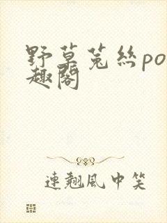 野草菟丝po笔趣阁