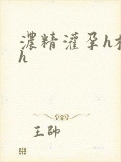 浓精灌孕h校园h