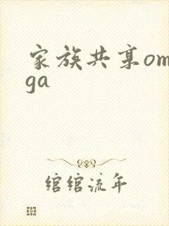 家族共享omega