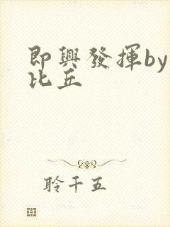 即兴发挥by卡比丘