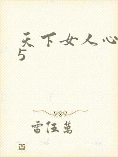 天下女人心135