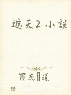 遮天2 小说